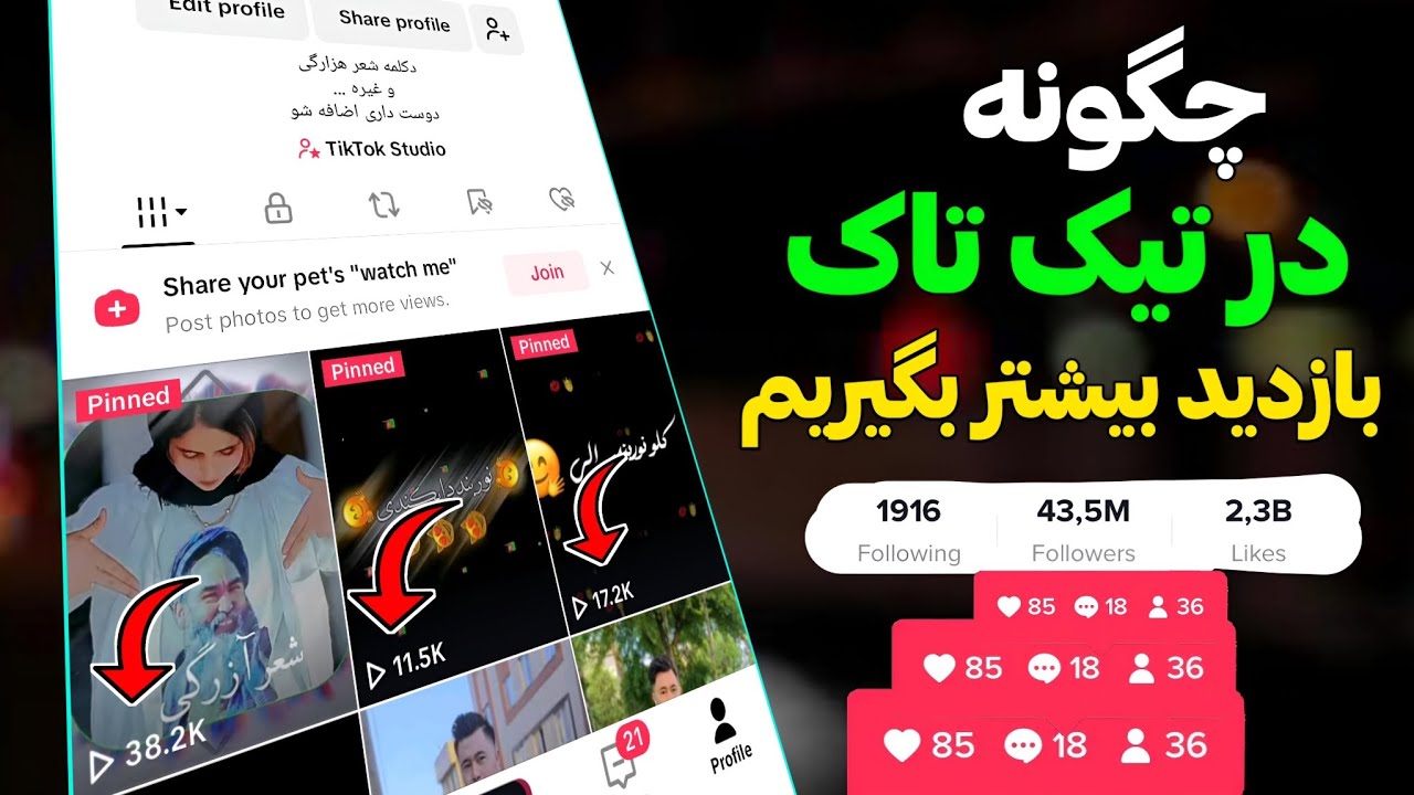 چگونه در تیک تاک بازدید بیشتر بگیریم : آموزش افزایش بازدید در تیک تاک : سه تا ترفند مهم تیک تاک