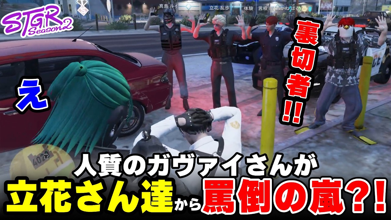 【ストグラ2】人質のガヴァイさんが警察の立花さん達から罵倒の嵐www【三条ねぎ】【ハンタスマ】