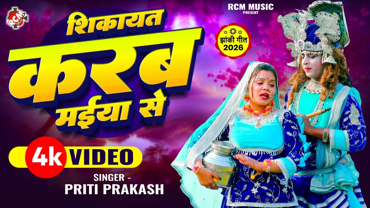 #video | शिकायत करब मईया से | #Priti Prakash | राधा कृष्णा की नोक झोंक भरी सुपरहिट झांकी वीडियो
