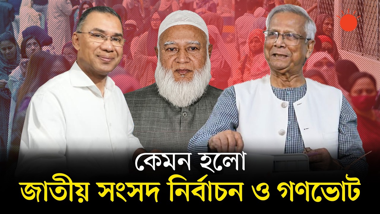 সংসদ নির্বাচন ও গণভোট: যেমন আয়োজন | Bangladesh Election 2026 | Prothom Alo