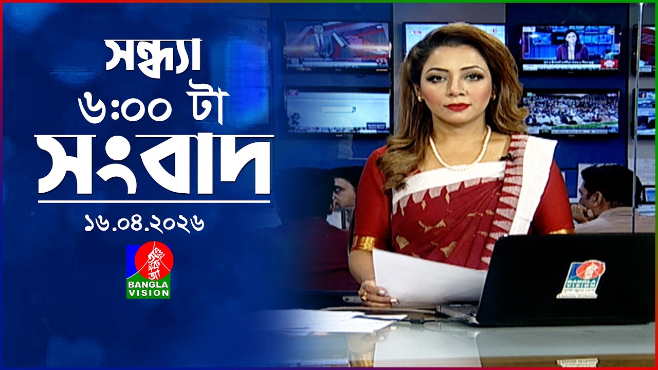 সন্ধ্যা ৬ টার বাংলাভিশন সংবাদ | ১৬ এপ্রিল ২০২৬ | BanglaVision 6 PM News Bulletin | 16 April 2026