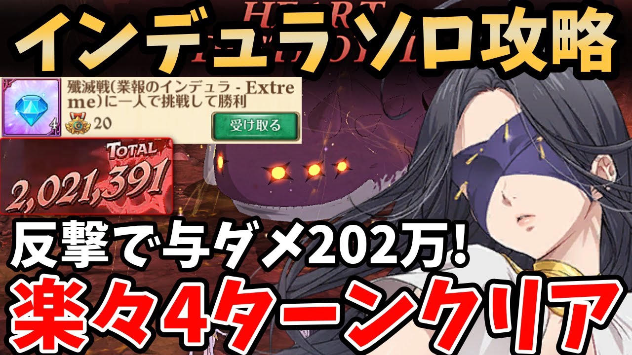 構え反撃で与ダメ200万超え！スクルドの実装により、インデュラExtremeのソロが超ヌルゲーになりましたｗ計4ターン突破で一人クリアの功績報酬を楽々回収！【グラクロ/殲滅戦Induraソロ攻略】