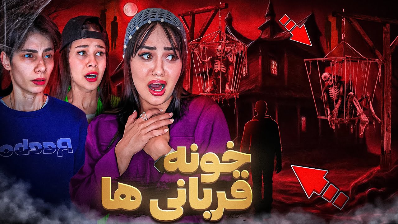 رفتم خونه خانواده قربانى همسايه قاتل(قسمت چهارم)😨