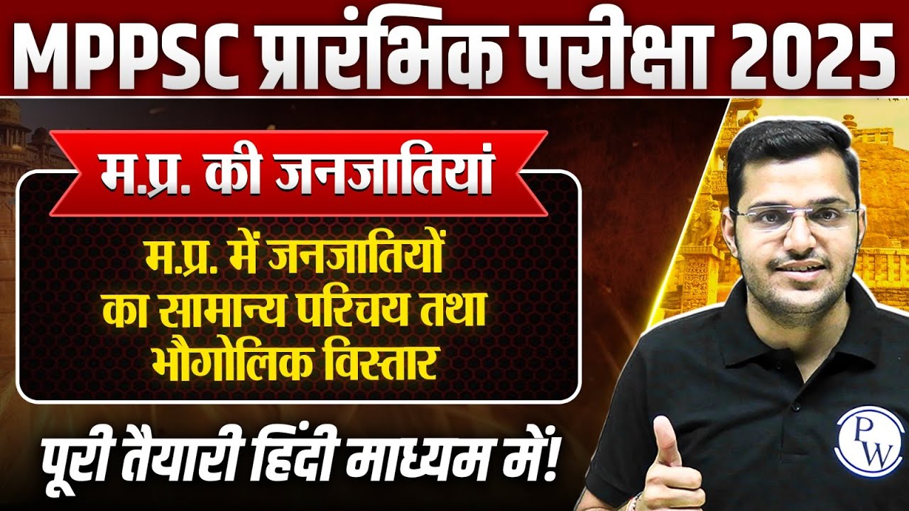 Tribes of MP: म.प्र. में जनजातियों का सामान्य परिचय व भौगोलिक विस्तार | MPPSC Prelims Unit-10 MP GK