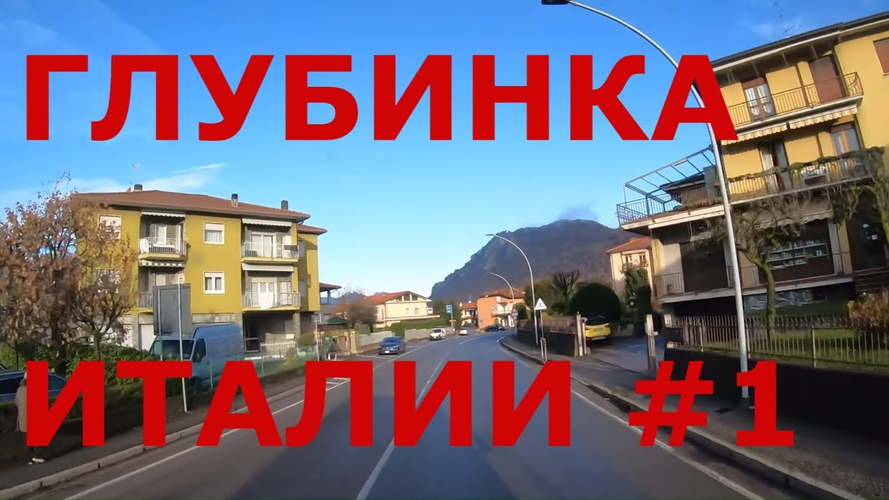 Едем по деревням Италии: Pontida (Понтида), Bond&igrave;, Cisano Bergamasco (Чизано-Бергамаско) в Бергамо#1