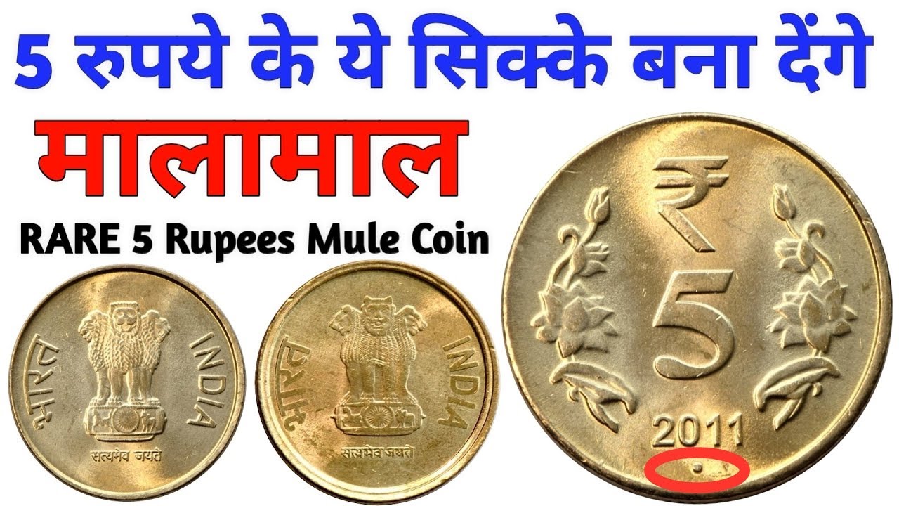 5 Rupees Most Valuable Coins | Rare 5 Rs Mule Coin Value | 5 रुपये का सबसे कीमती सिक्का | MasterJi