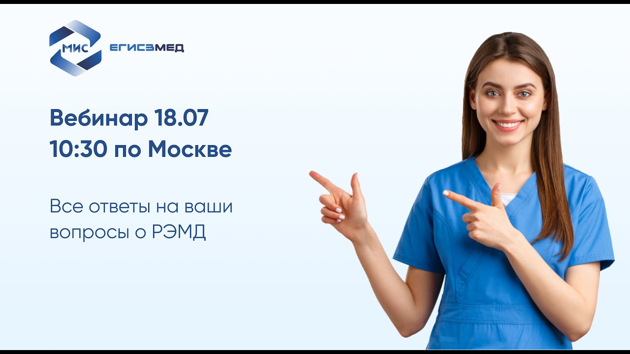 Что такое РЭМД, как подключиться и начать работу