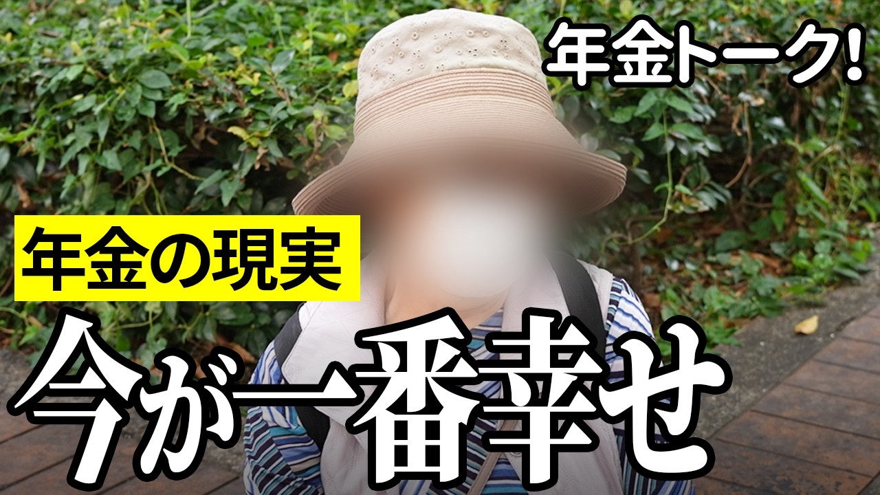 【年金いくら？】酒癖が悪く…厨房勤務86歳と専業主婦84歳の年金インタビュー