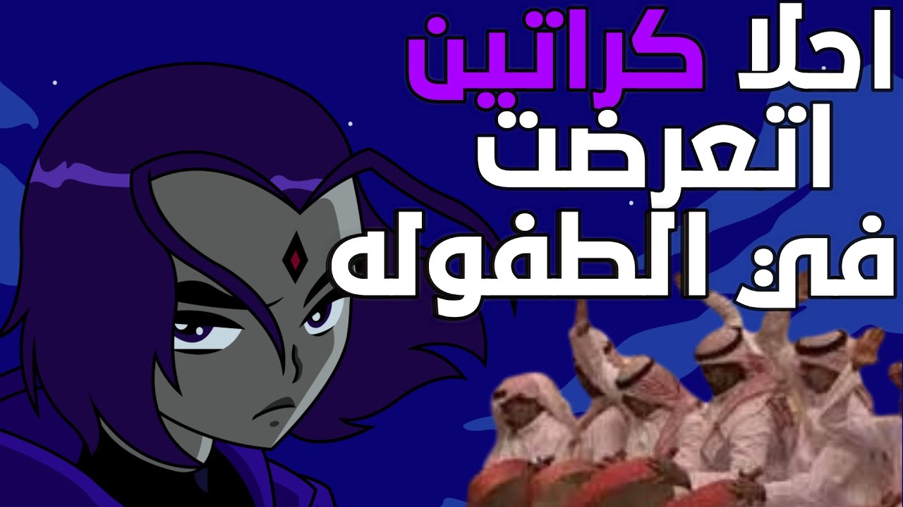 رحله لمعرفه اكتر كراتين طبلناها في الطفوله لاسباب شخصيه مع ضيف الشرف @A7M3D_17