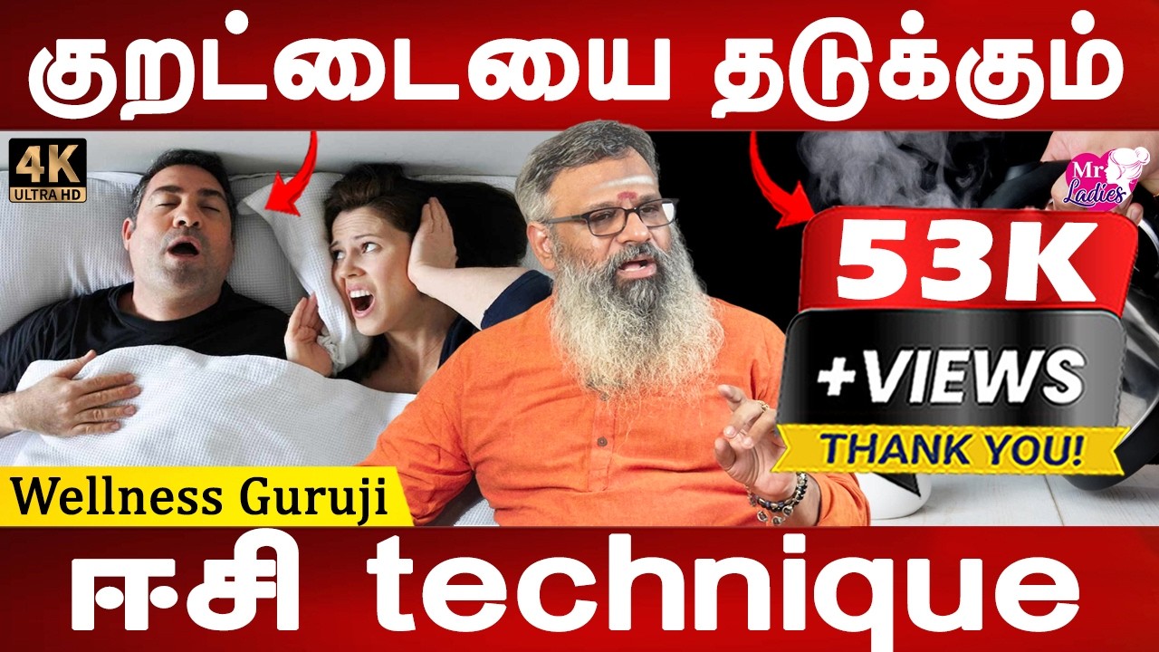 குறட்டை ஒரு நோய் அல்ல அது மரணத்தின் அறிகுறி! Snoring treatment | Wellness Guruji | | Mr ladies