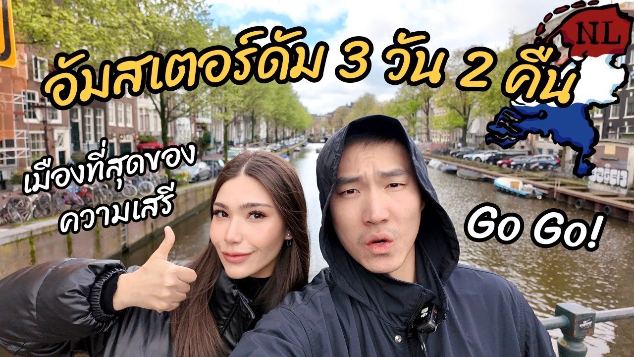 อัมสเตอร์ดัม 3 วัน 2 คืน พาลุยร้านเด็ด ฉบับคนเที่ยวเอง l Amsterdam, Netherlands