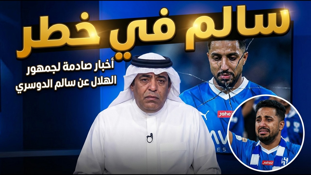 أخبار صادمة لجمهور الهلال عن سالم الدوسرى كل اخبار الهلال اليوم