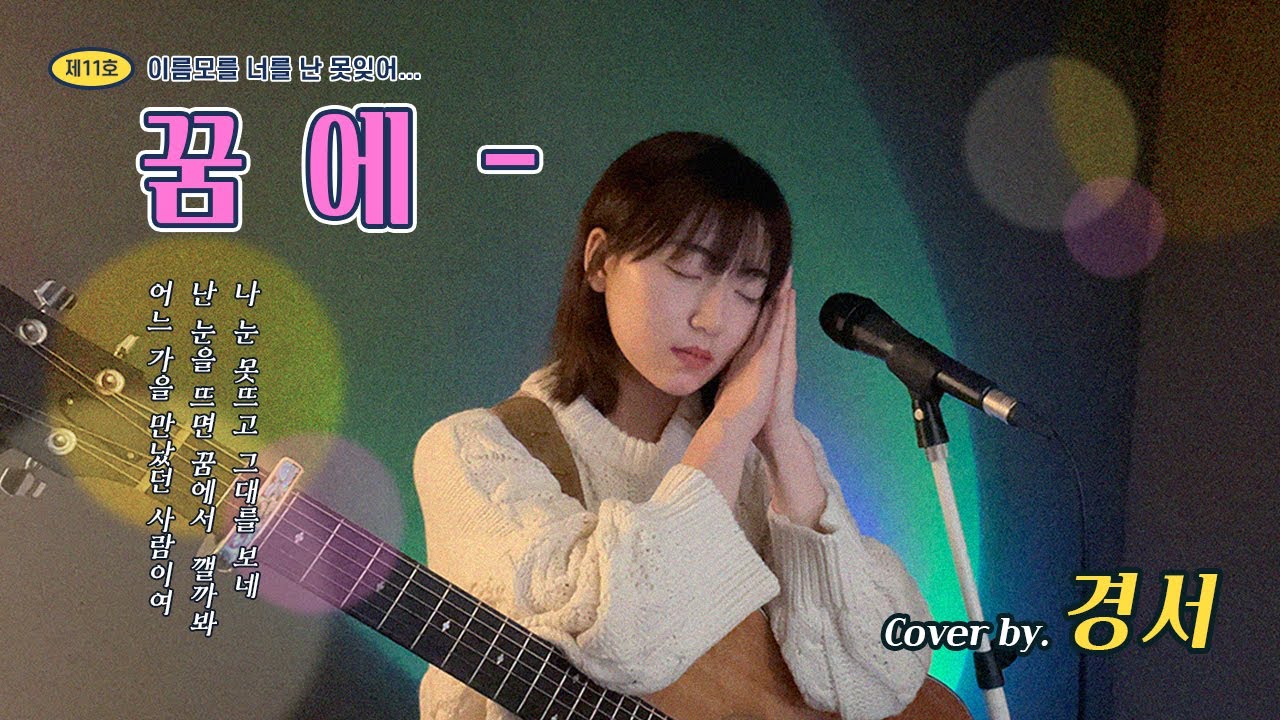 꿈에 - 경서(Kyoung Seo)ㅣ원곡 : 조덕배