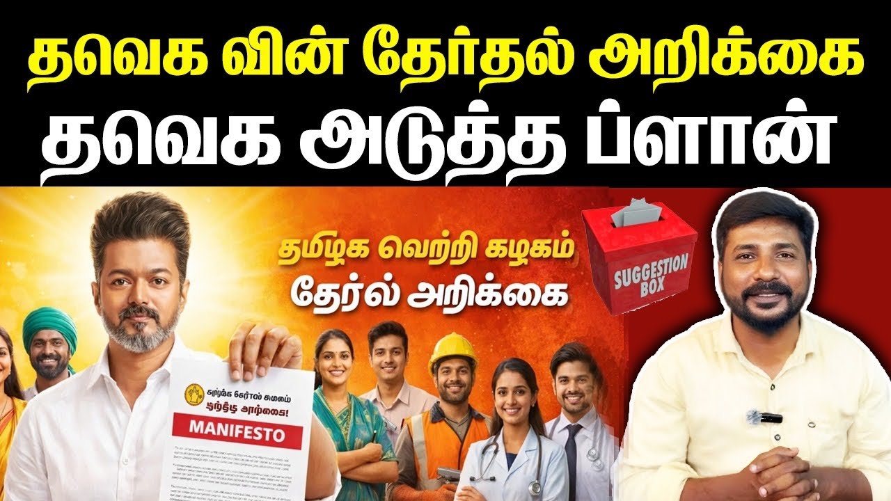 மக்கள் விரும்பும் தேர்தல் அறிக்கை | Vijay | TVK | Election Manifesto.