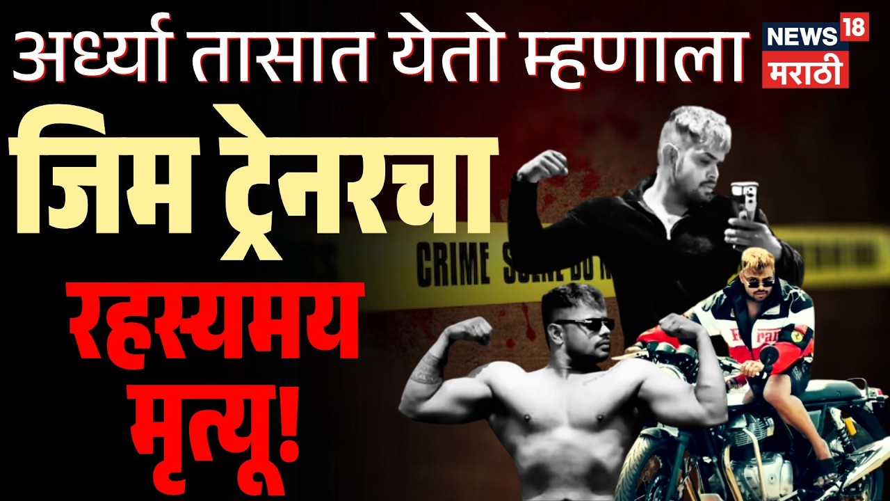 Solapur Crime | मृत्यूचं गूढ वाढलं! जीम ट्रेनर सचीन मानेसोबत नेमकं काय घडलं? | N18V