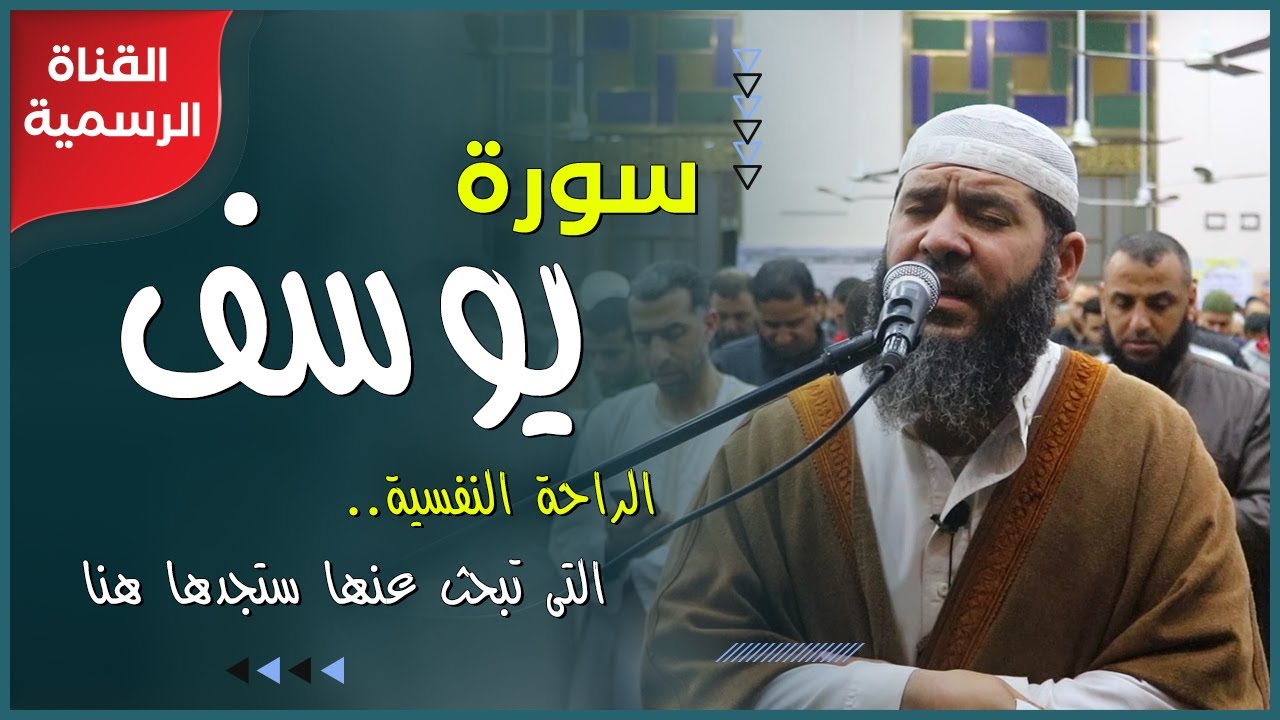 سورة يوسف | كأنك تسمعها لأول مرة .. الراحة النفسية التى تبحث عنها ستجدها هنا | الشيخ غسان الشوربجي