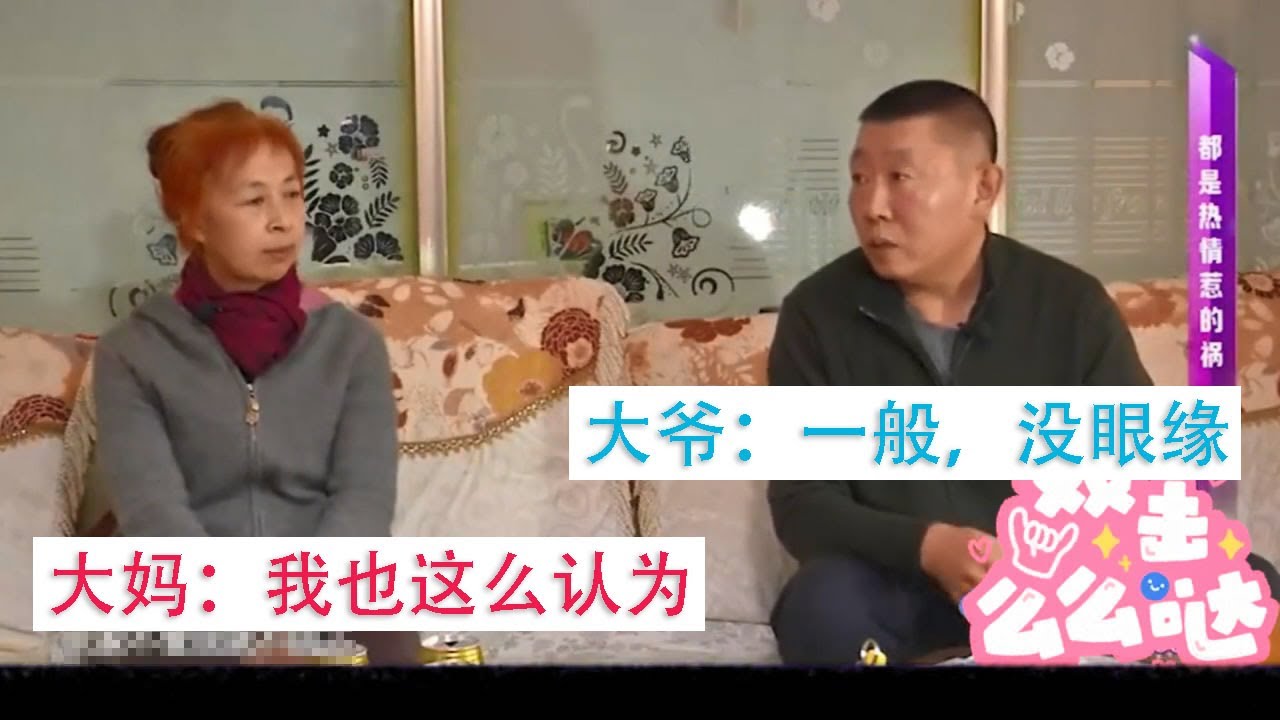 【相亲系列】62岁大爷相亲，刚见面直言眼缘差，大妈全程黑脸：我也不愿意