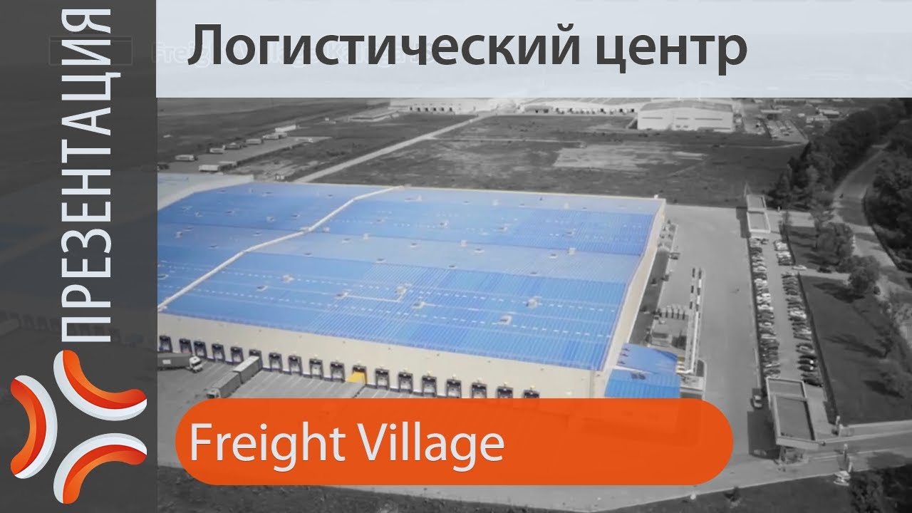 Логистический центр мирового формата «Грузовая деревня» (Freight Village)