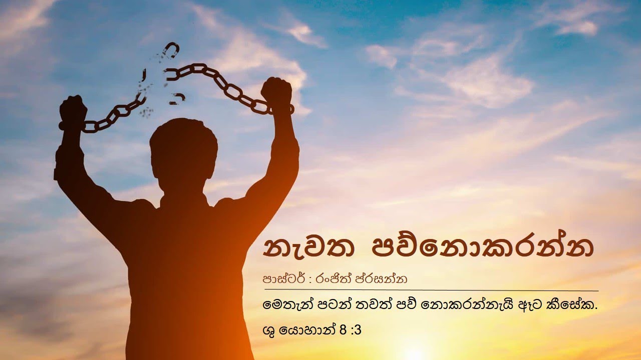 Pastor Ranjith නැවත  පව්නොකරන්න  Sin No More