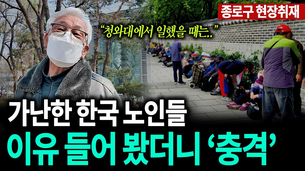청와대에서 무기 관리하던 공직자의 연금 수령액과 한달 생활비는?ㅣ탑골공원 현장인터뷰