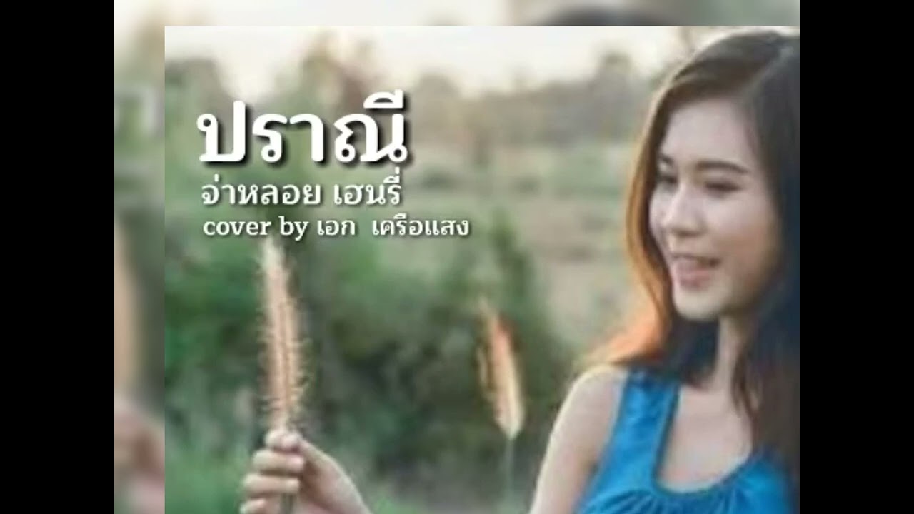 ปราณี จ๋าหลอย เฮนรี่ (cover) เอก เครือแสง #ปราณี #เพื่อชีวิตเก่าๆ  #จ่าหลอยเฮนรี่ 