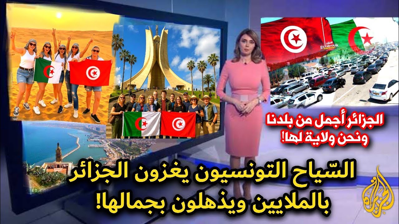السياح التونسيون والعرب يغزون الجزائر بالملايين ويصفون الجزائريين بأهل الكرم والرجولة!