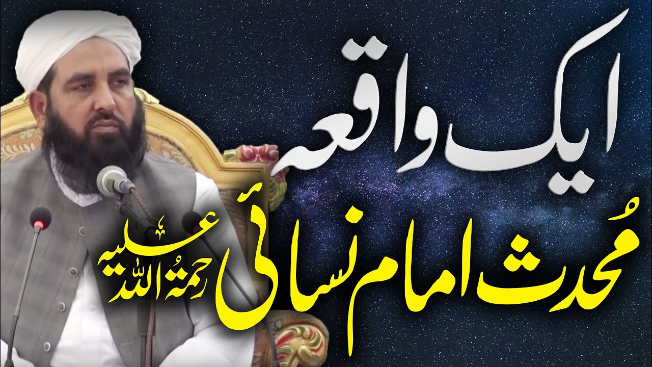 Ak Qissa Imam Nisai Ka | امام نسائی کا ایک واقعہ | Molana Ilyas Ghuman 2021