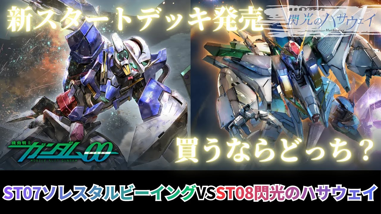 【ガンダムカードゲーム】新スタートデッキ対決！！！紫緑ソレスタルビーイングvs赤青閃光のハサウェイ【GCG】
