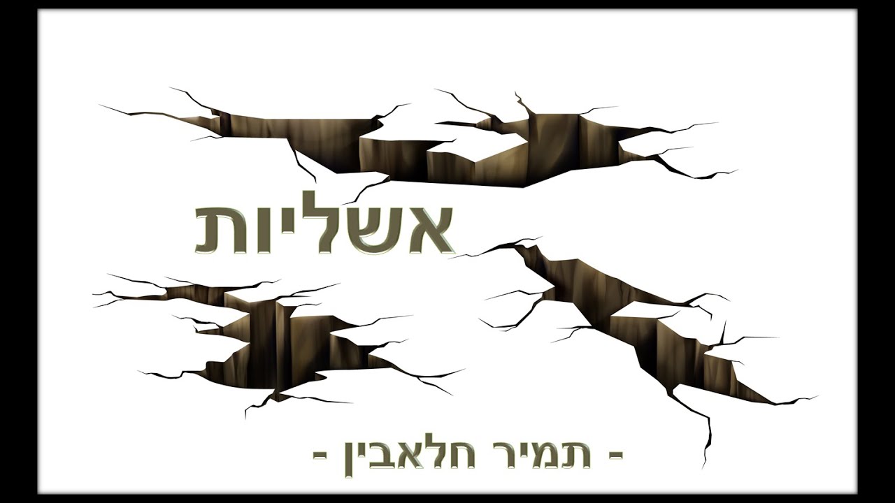 אשליות - תמיר חלאבין (סקיצה)