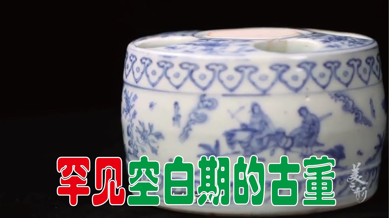 【大佬论道】罕见古董道出空白期器物长什么样