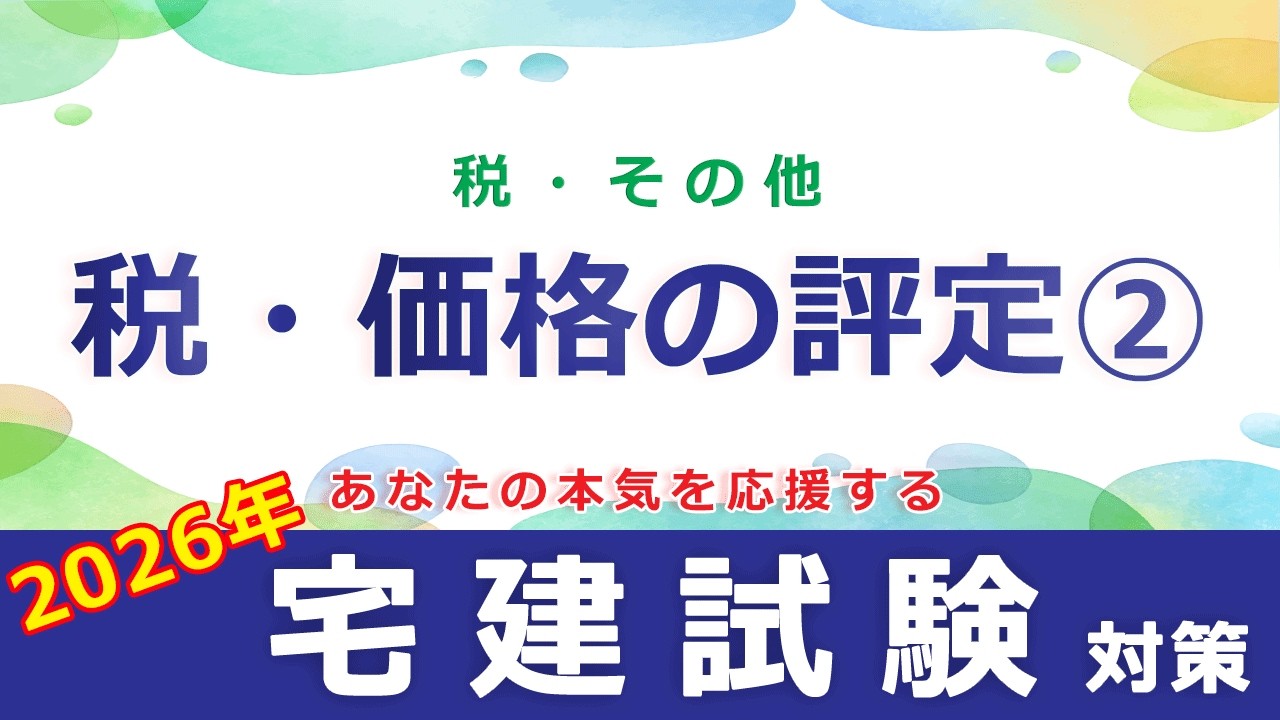 2026年宅建試験対策【講義編】税・その他＜税・価格の評定②＞