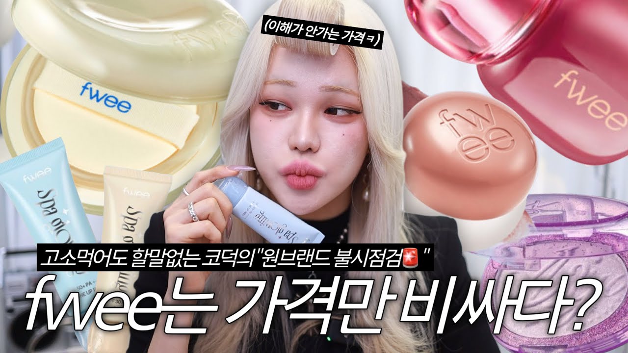 브랜드점검 2편🚨과연 fwee는 제품력에비해 가격이 비싼 ”거품 브랜드“일까‼️팩트로 갈기는 코덕의 소신리뷰