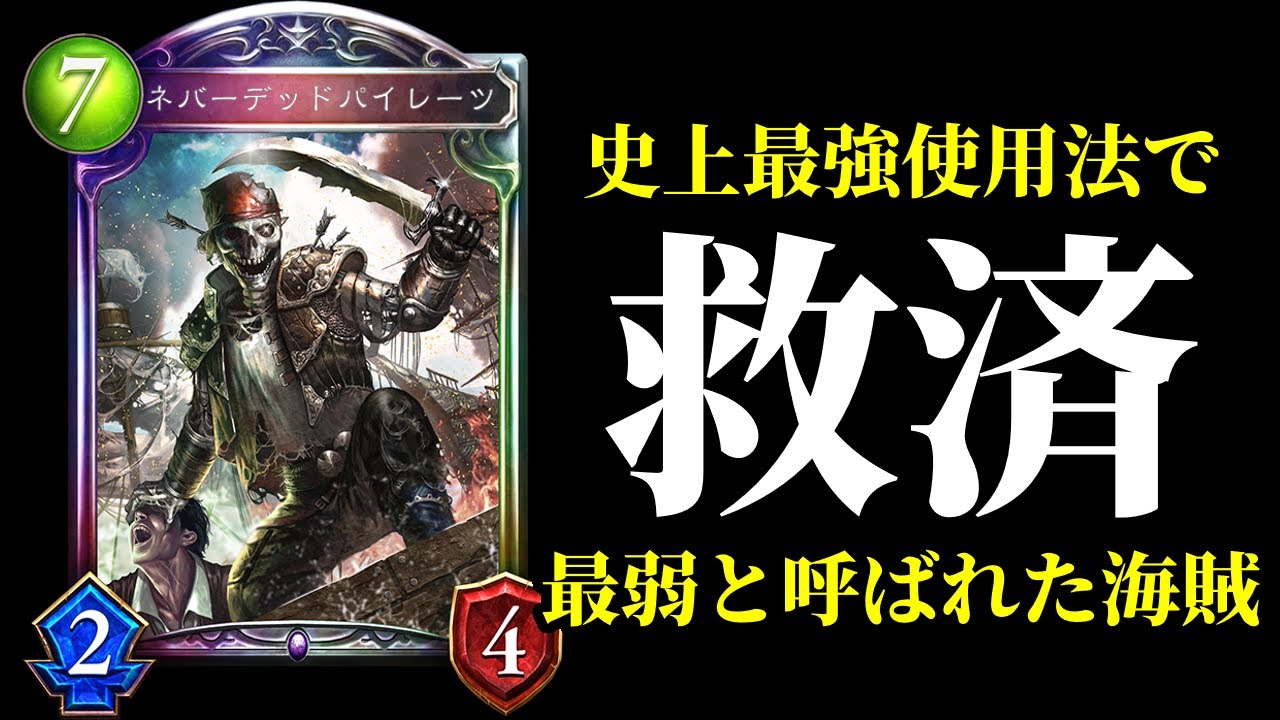 【シャドバ】最弱レジェンドと呼ばれた『ネバーデッドパイレーツ』を特殊ルールネクロマンサーで救いました。【シャドウバース/Shadowverse】