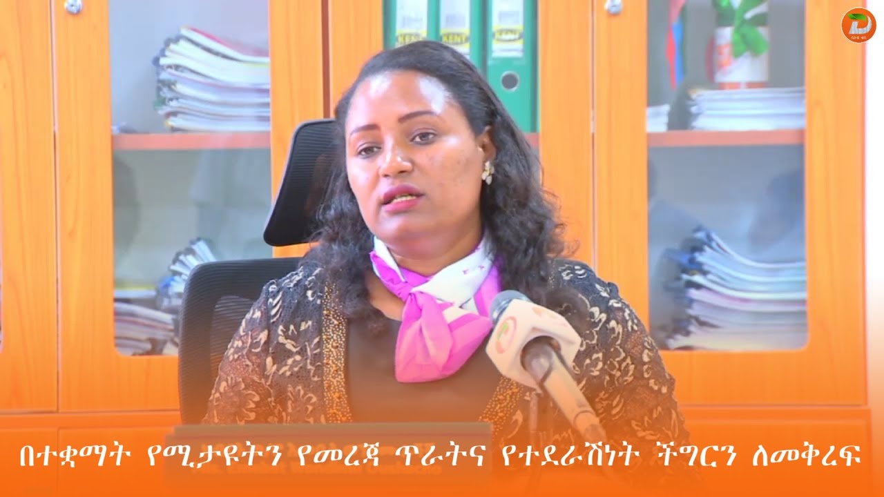 በተቋማት የሚታዩትን የመረጃ ጥራትና የተደራሽነት ችግርን ለመቅረፍ አሰራሩ በቴክኖሎጂ የዘመነ ሊሆን እንደሚገባ የደቡብ ኢትዮጵያ ክልል ምክር ቤት ሴቶች ...
