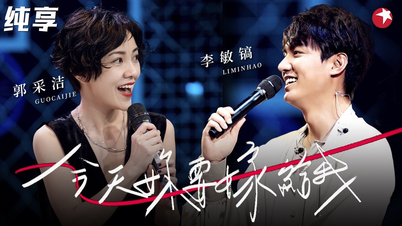 甜到溢出屏幕！李敏镐&郭采洁超默契对唱《今天你要嫁给我》浪漫迷人点燃全场！ #跨年经典 clip