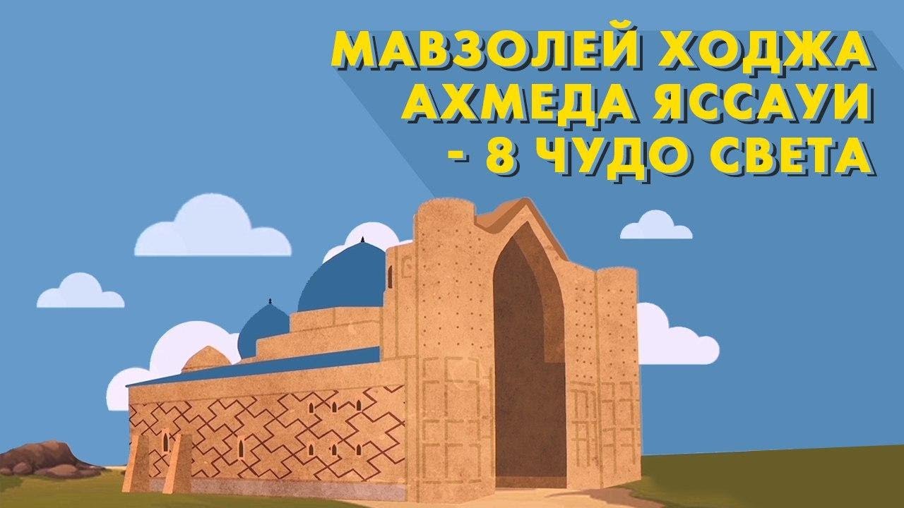 tarıhqa sholý | Мавзолей Ходжа Ахмеда Яссауи - 8 чудо света