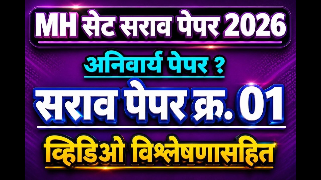 सेट परीक्षा 2026 सराव पेपर | mh set exam 2026 sarav paper 1 | set exam parctice paper 26 july 2026