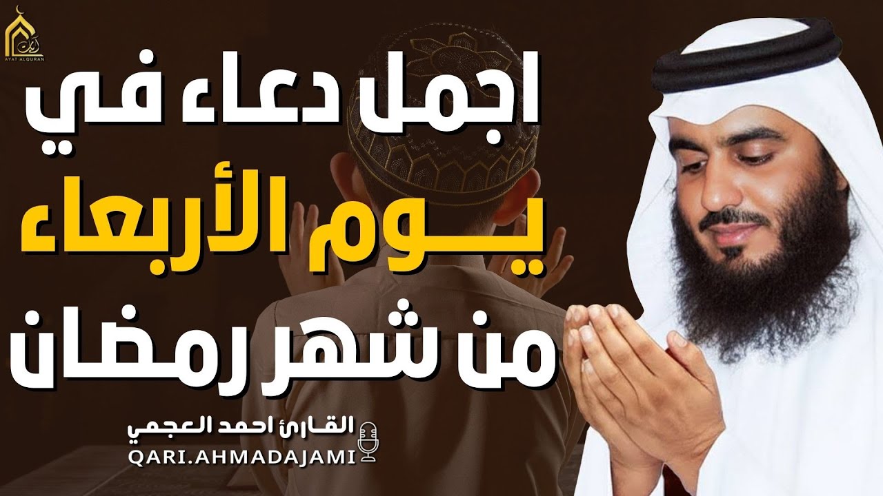 دعاء بصوت احمد العجمي في كل صباح ومساء من شهر رمضان🤲 بنية الرزق والشفاء وتيسير الأمور وقضاء الحوائج