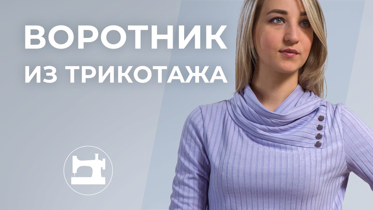 Воротник из трикотажа