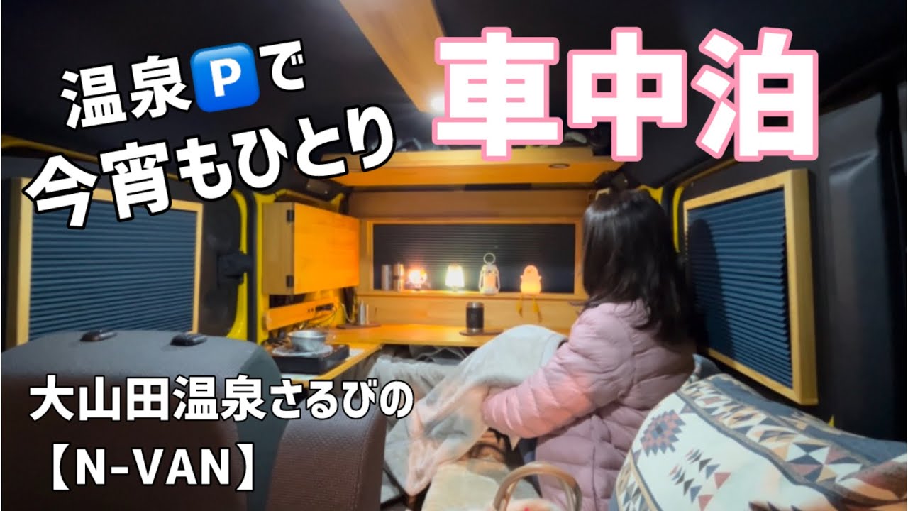 温泉入り放題！ぽかぽか車中泊が病みつきに〜