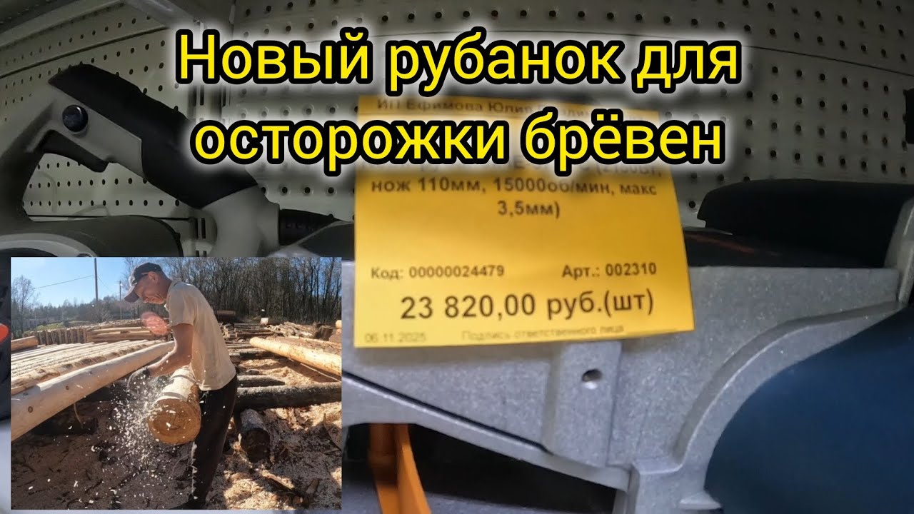 Новый рубанок для осторожки брёвен