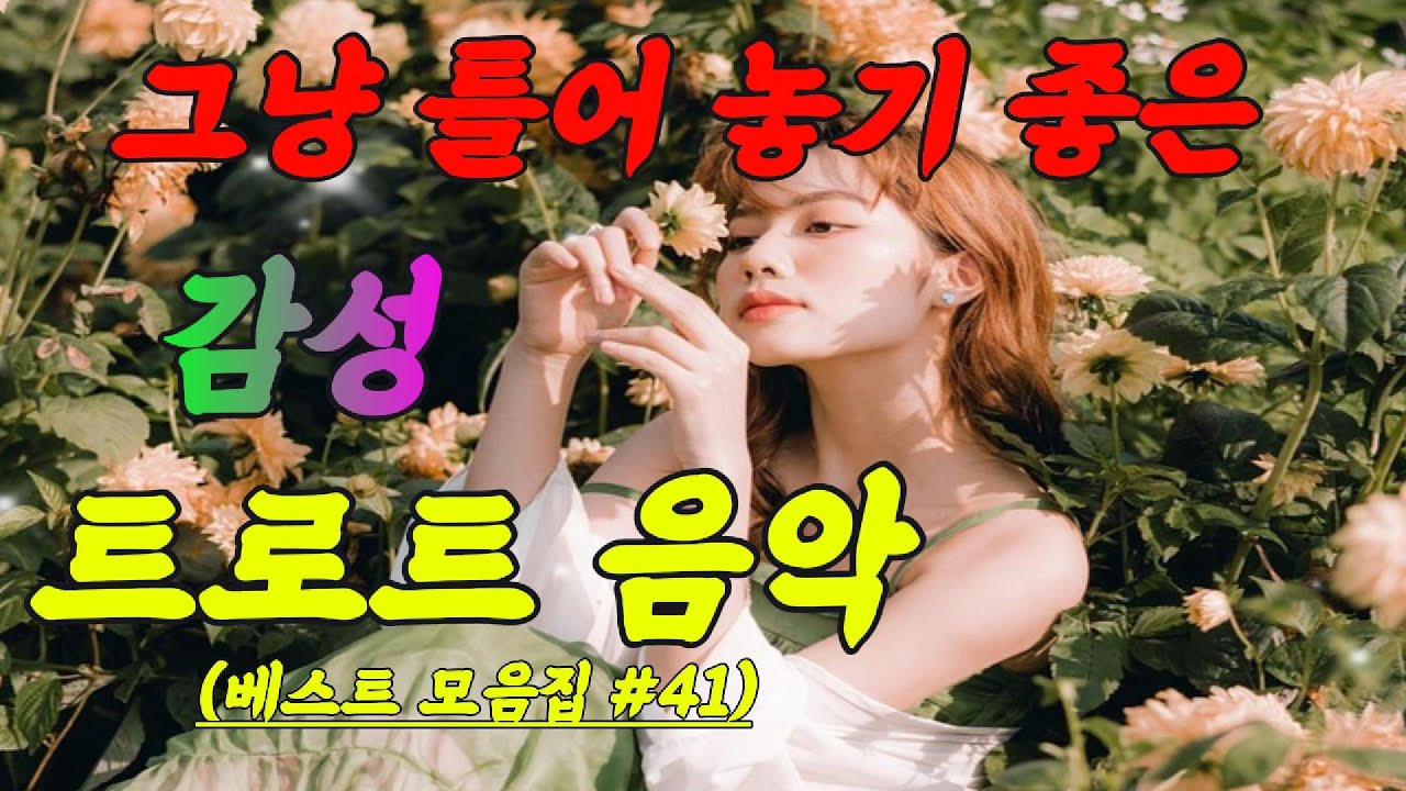 [K-trot] 그냥 틀어놓으세요🎧기분 좋은 감성 트로트 모음집 41🎵  | 감성 트로트 | 뽕짝 트로트 | 트로트 메들리  | 신나는 트로트 | 최신 트로트 | 세미 트로트