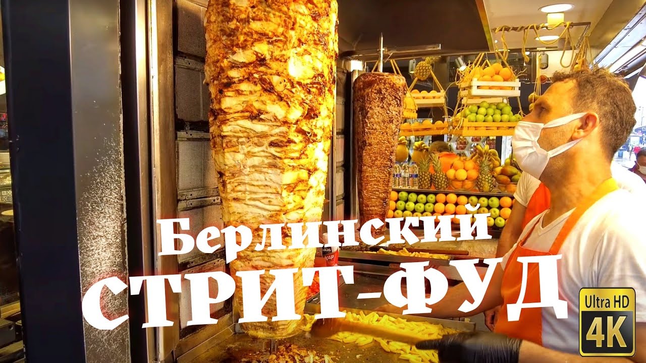 Уличная еда в Берлине за 3 евро! (Германия). Бюджетное путешествие. Уличный фастфуд Берлина.