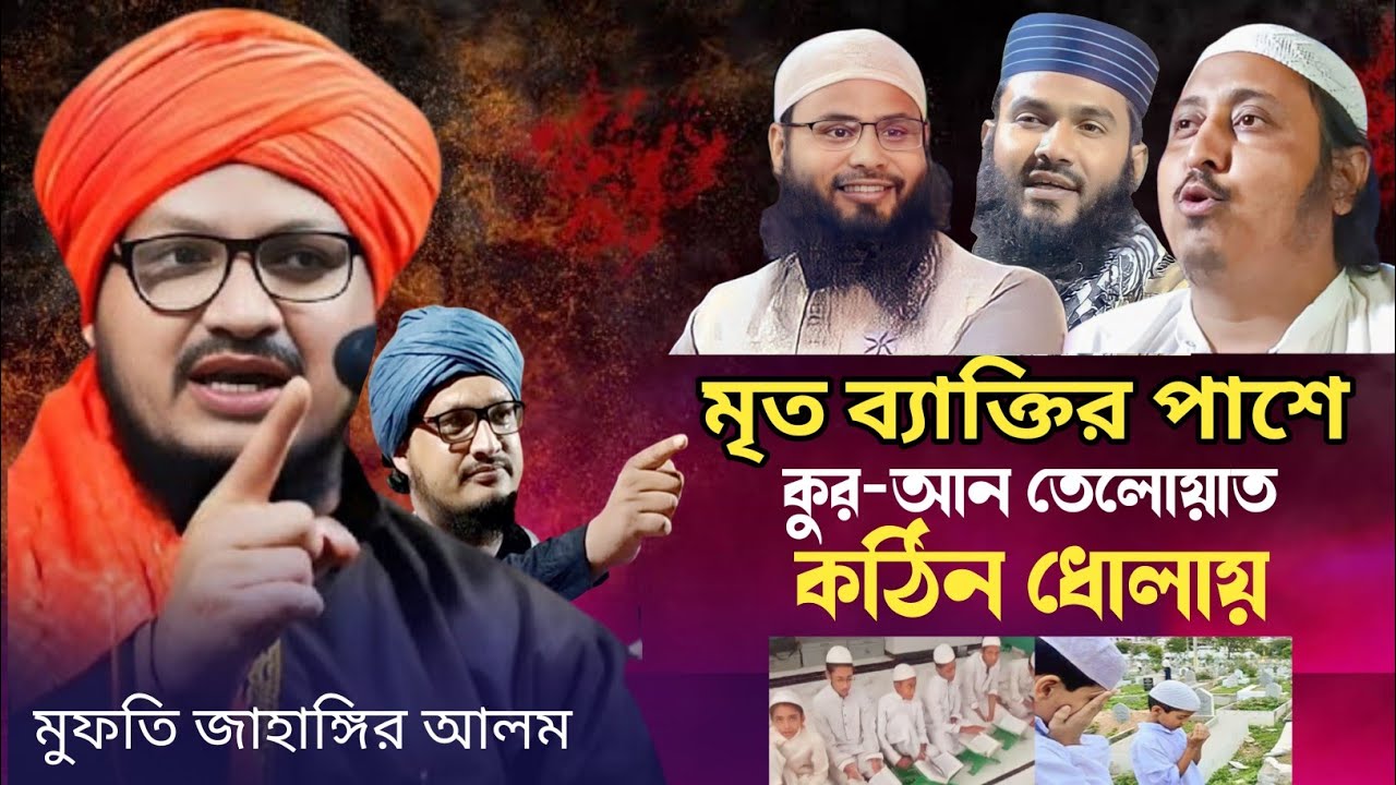 মৃত ব্যক্তির নামে কোরআন তেলাওয়াত / mufti jahangir alam rizvi / bangla waz