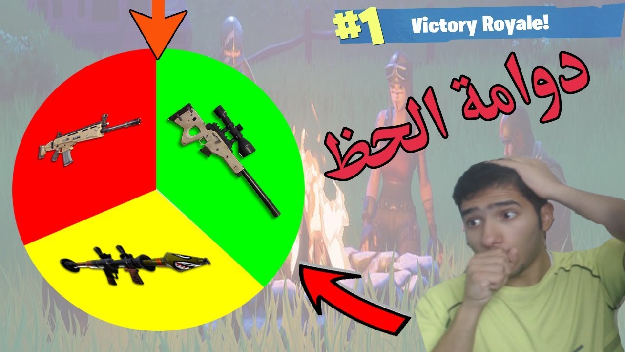 فورت نايت | تحدي دوامه الحظ | والله حماااااس!! Fortnite