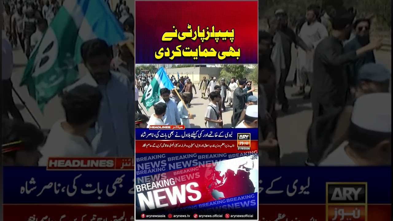 PPP supports Jamaat-e-Islami's long march #jamaateislami #longmarch #shorts #ytshorts #arynews