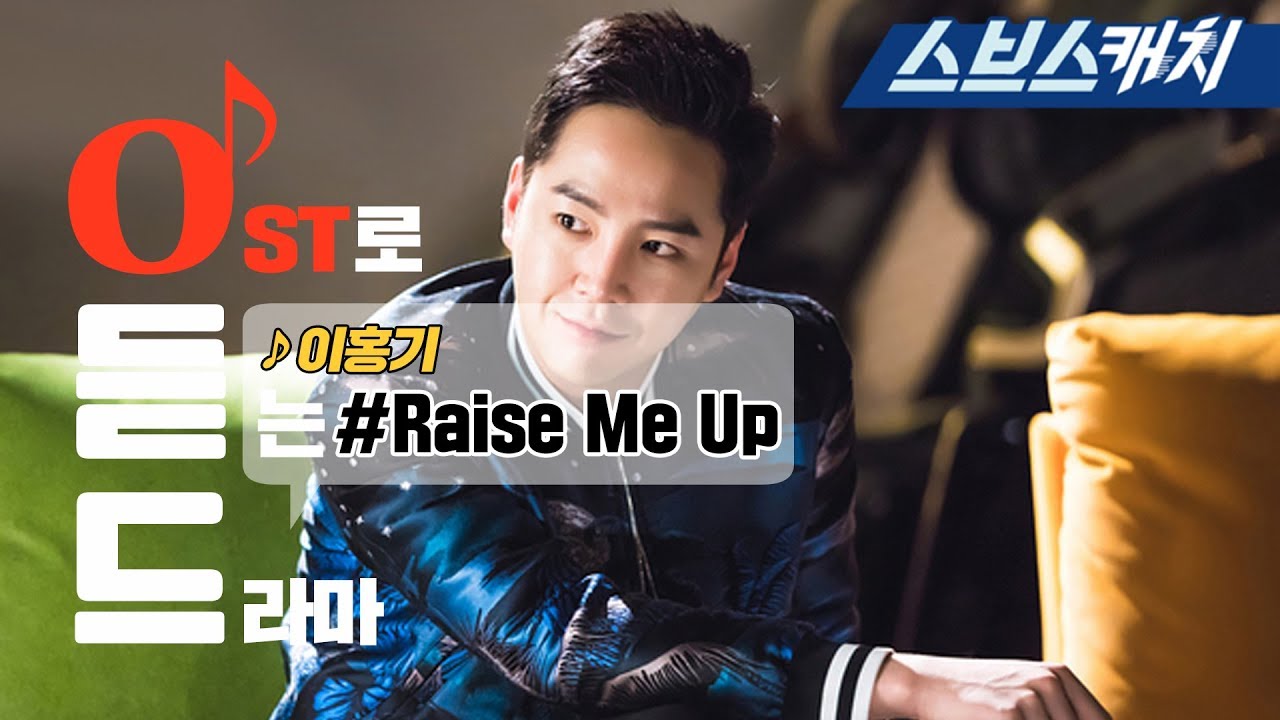 [스위치 - 세상을 바꿔라 OST Part4] - 이홍기 - Raise Me Up 《Switch:Change the World / 오듣드  / 스브스캐치》