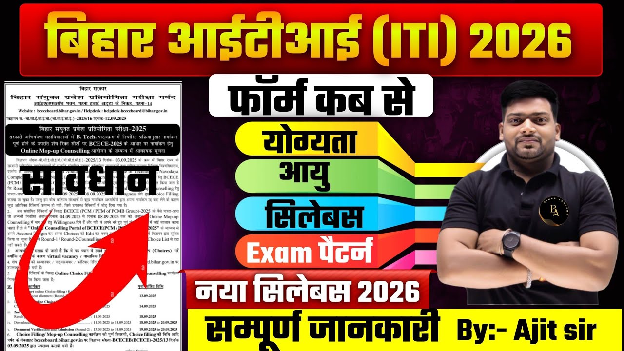 Bihar ITI 2026 Big Update🔥फॉर्म कब से भरेंगे? |Age Limit, Qualification, New Syllabus & Exam Pattern