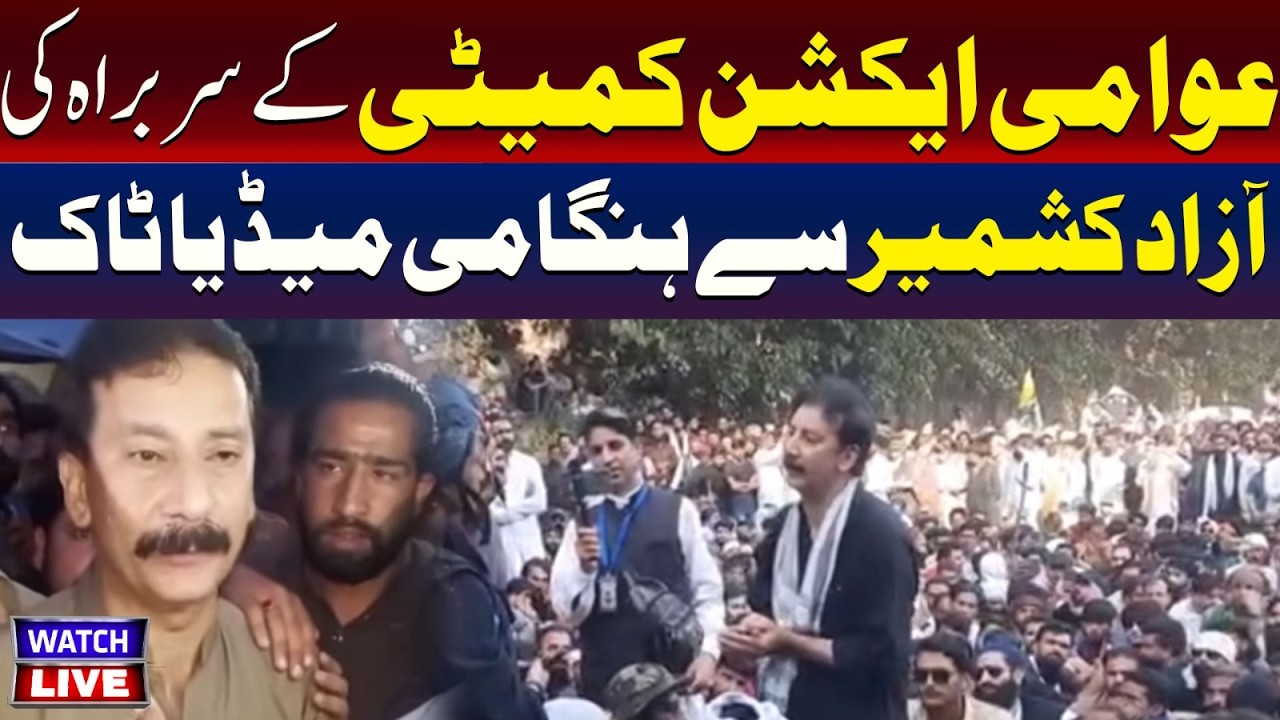 🔴LIVE:  Awami Action Committee Leader Emergency Media Talk | AJK  Latest Situation | TV One USA