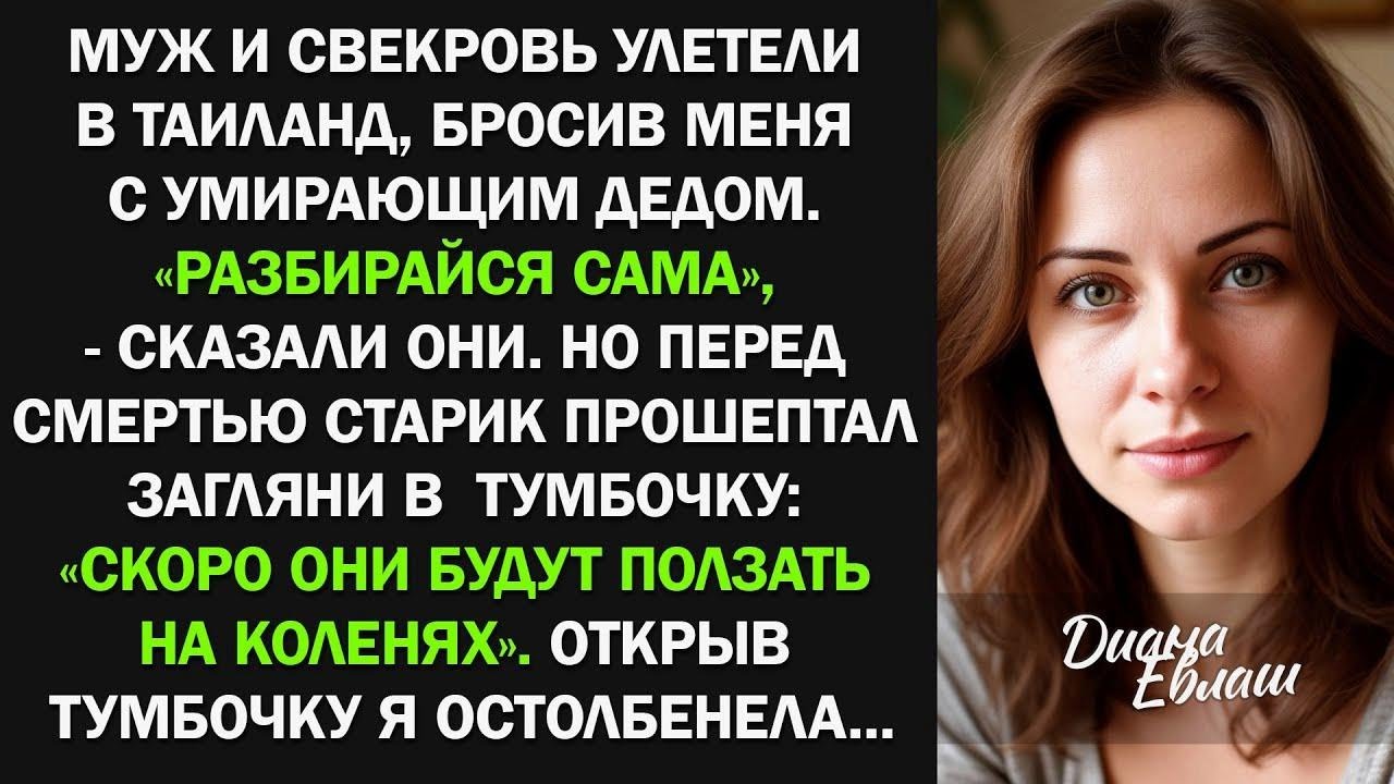 Ночью дедушка взял меня за руку и прошептал： «Загляни в тумбочку…»  Я открыла ящик и остолбенела